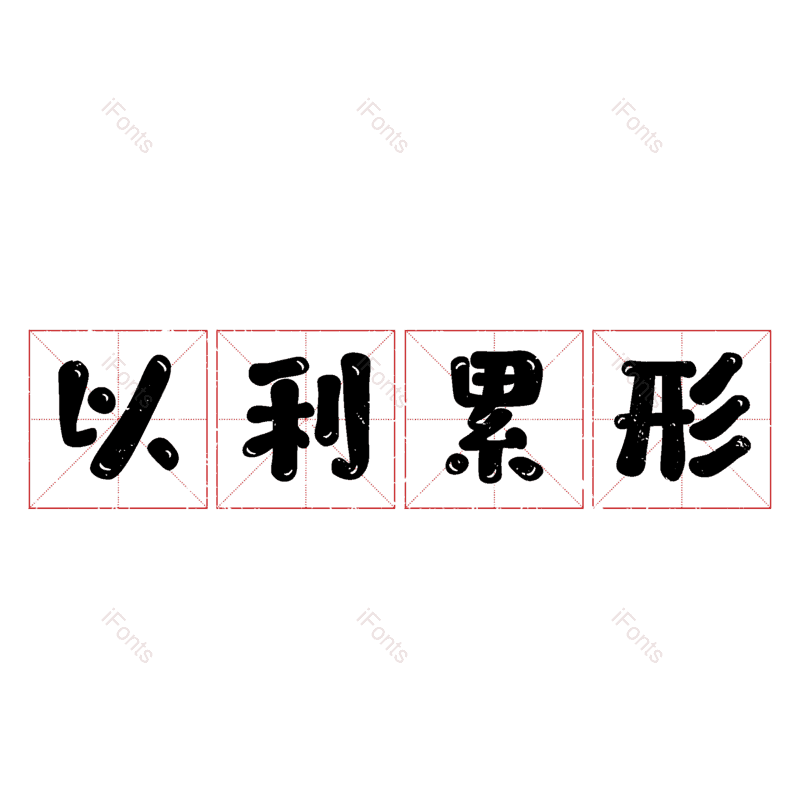 图片,元素,PNG,免抠素材